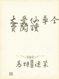 大爱仙尊全文免费阅读