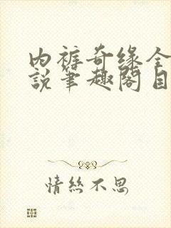 内裤奇缘全本小说笔趣阁目录