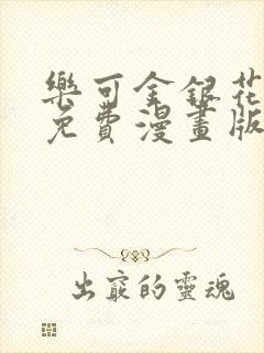 乐可金银花全文免费漫画版