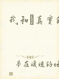 我和媽真实的乱