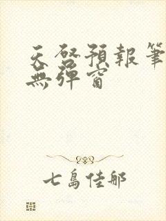 天启预报笔趣阁无弹窗