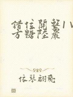 错位关系1∨1方糖陆岩