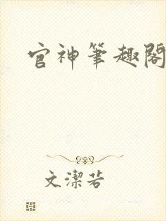 官神笔趣阁
