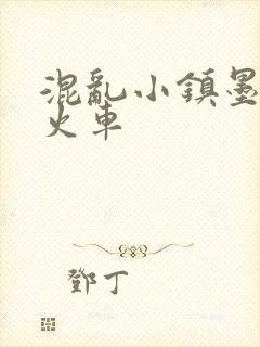混乱小镇墨池砚火车