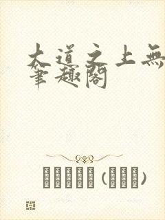 大道之上无弹窗笔趣阁