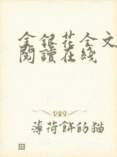 金银花全文免费阅读在线