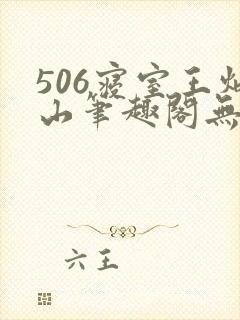 506寝室王炳山笔趣阁无弹窗