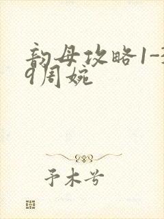 韵母攻略1-39周婉