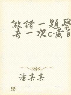 做错一题学长进去一次c黄的作文