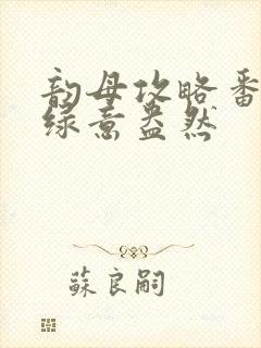 韵母攻略番外3绿意盎然