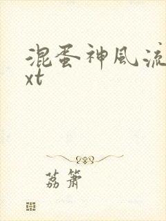 混蛋神风流史txt