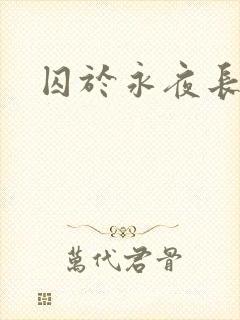 囚于永夜长佩