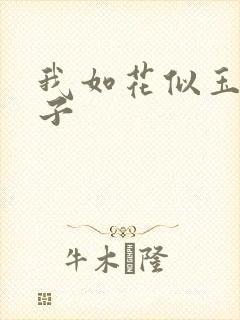 我如花似玉的儿子