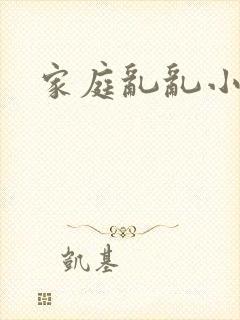 家庭乱乱小说