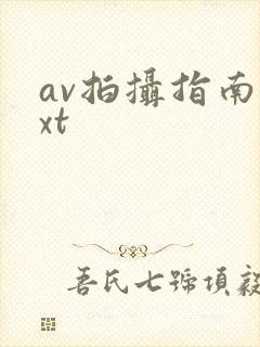 av拍摄指南txt