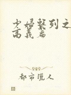 少妇系列之白洁高义篇