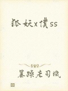 狐妖x仆ss