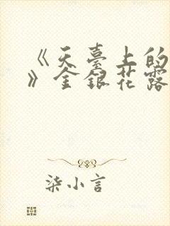 《天台上的男生》金银花露