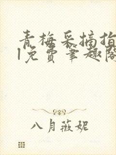 青梅采摘指南gl免费笔趣阁