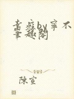 幸瘾by宁不语笔趣阁