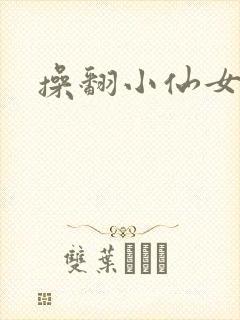 操翻小仙女