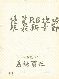 优质RB攻略系统最新章节