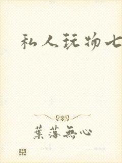 私人玩物七七