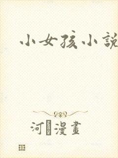 小女孩小说