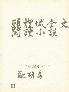 顾煜城全文免费阅读小说