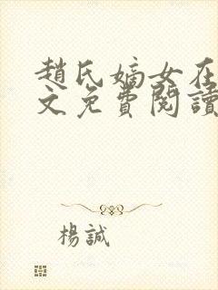 赵氏嫡女在线全文免费阅读姝玉