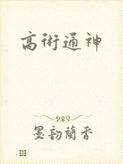 高术通神