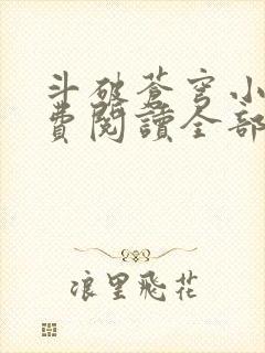 斗破苍穹小说免费阅读全部