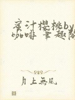 蜜汁樱桃by苦咖啡 笔趣阁