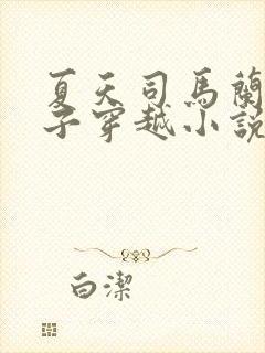 夏天司马兰九皇子穿越小说笔趣阁