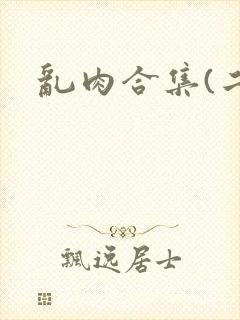 乱肉合集(二)
