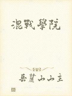 混战学院