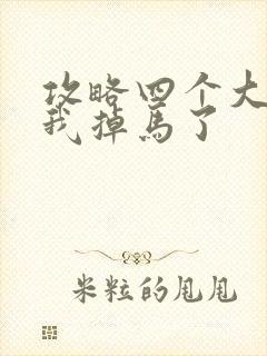 攻略四个大佬后我掉马了