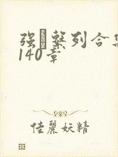 强奷系列合集第140章