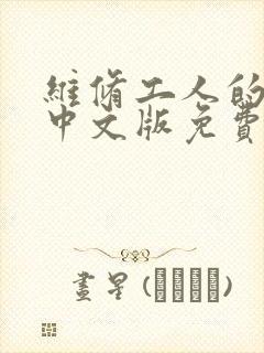 维修工人的绝遇中文版免费观看