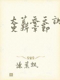 太荒吞天诀最新更新章节