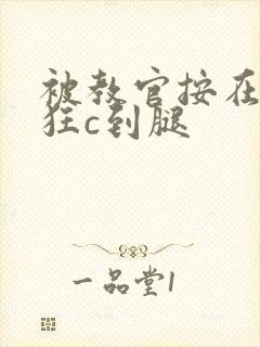 被教官按在寝室狂c到腿