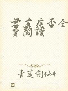 君有疾否全文免费阅读