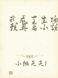 我成了生物课的教具篇小说