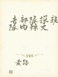 去部队探亲被全队肉辣文