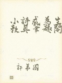 小诗成为生物课教具笔趣阁