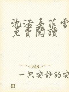 沈浩秦菲雪小说免费阅读