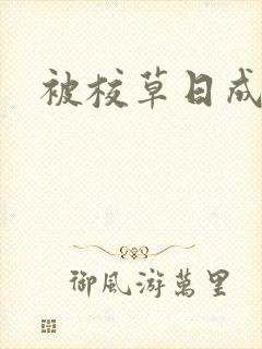 被校草日成母狗