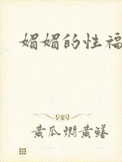 媚媚的性福生活