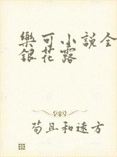 乐可小说全文金银花露