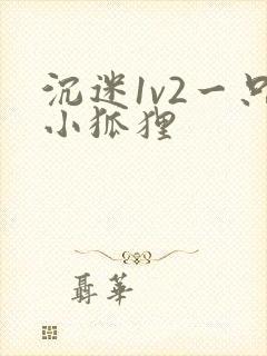 沉迷1v2一只小狐狸